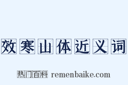 效寒山体近义词是什么意思的图片